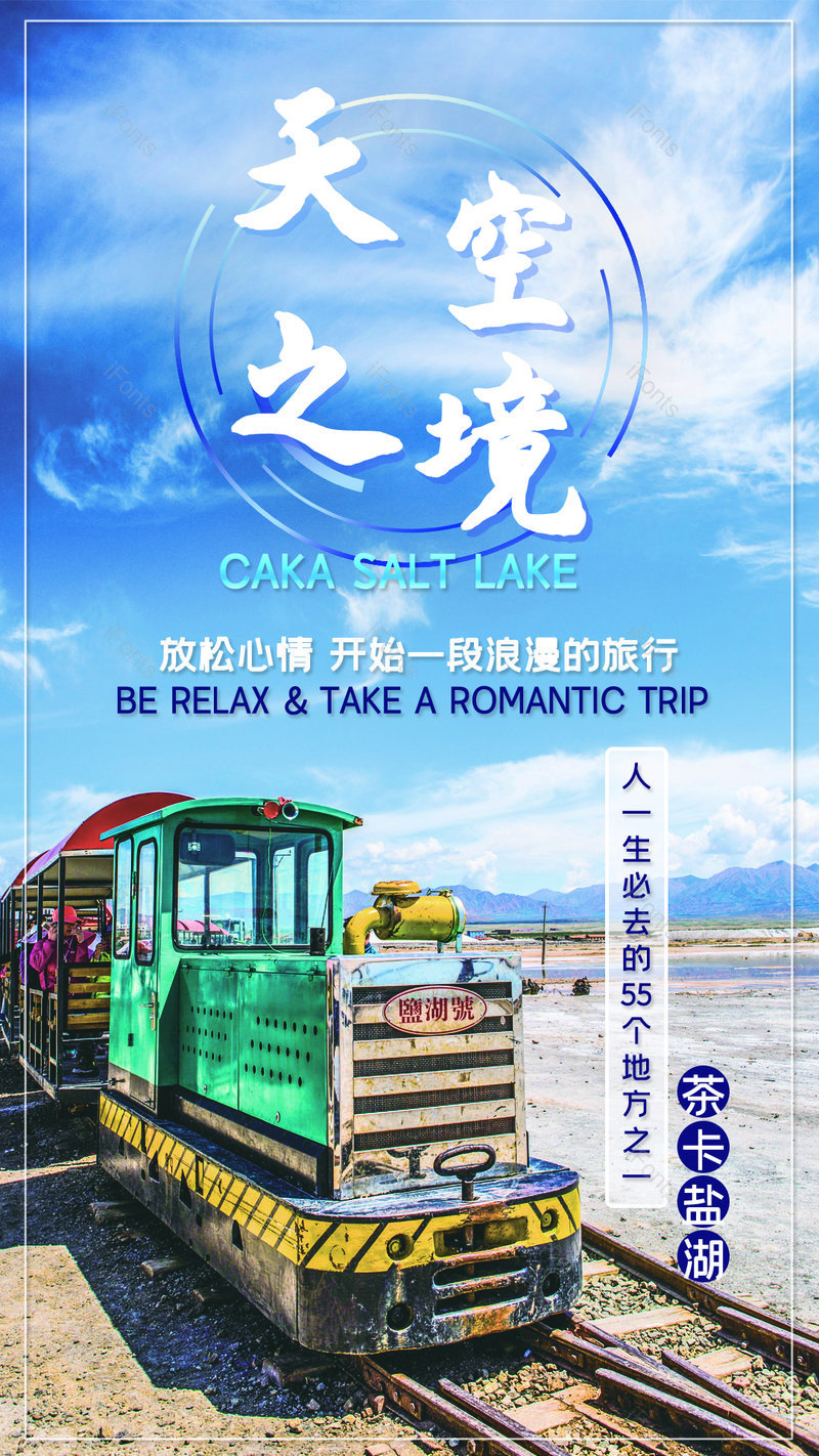 坐上茶卡盐湖的小火车带你去旅行海报,设计模板,设计模板大全,设计模板下载